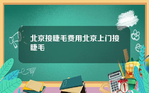 北京接睫毛费用北京上门接睫毛