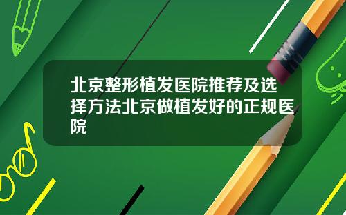 北京整形植发医院推荐及选择方法北京做植发好的正规医院
