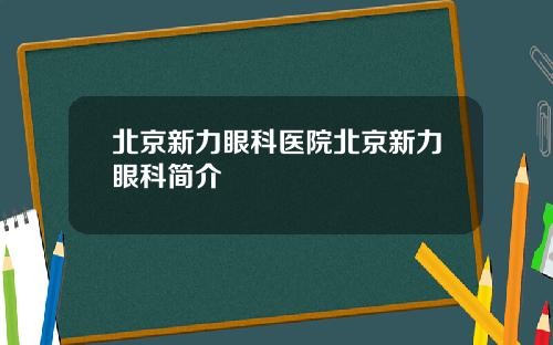 北京新力眼科医院北京新力眼科简介