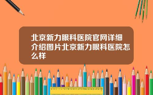 北京新力眼科医院官网详细介绍图片北京新力眼科医院怎么样