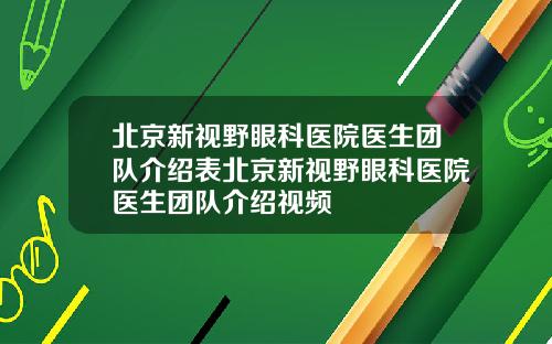北京新视野眼科医院医生团队介绍表北京新视野眼科医院医生团队介绍视频