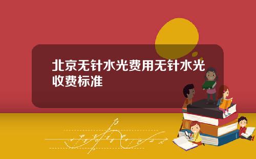 北京无针水光费用无针水光收费标准