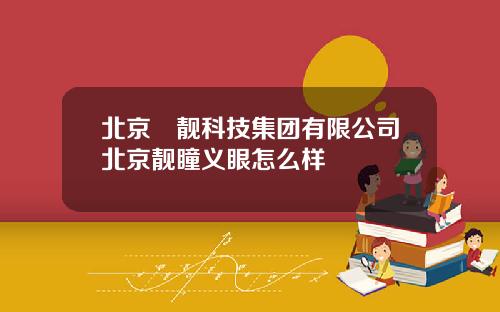 北京曌靓科技集团有限公司北京靓瞳义眼怎么样