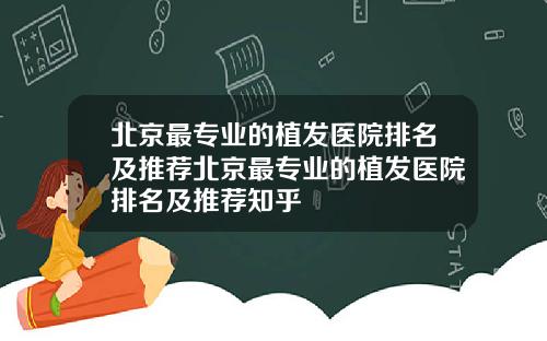 北京最专业的植发医院排名及推荐北京最专业的植发医院排名及推荐知乎