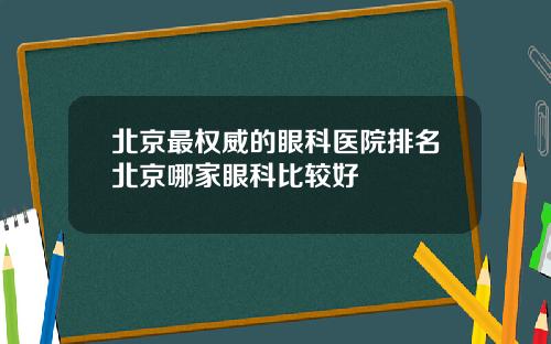 北京最权威的眼科医院排名北京哪家眼科比较好