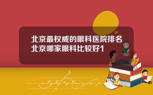 北京最权威的眼科医院排名北京哪家眼科比较好1