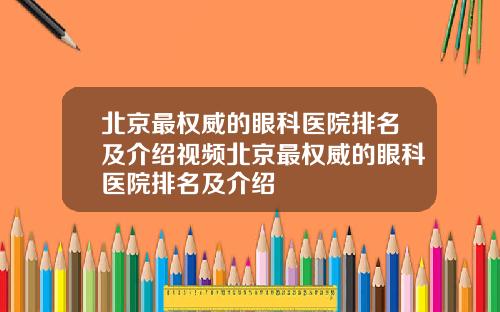 北京最权威的眼科医院排名及介绍视频北京最权威的眼科医院排名及介绍