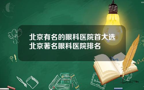 北京有名的眼科医院首大选北京著名眼科医院排名