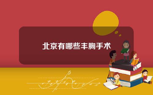 北京有哪些丰胸手术