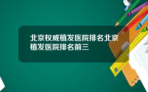 北京权威植发医院排名北京植发医院排名前三