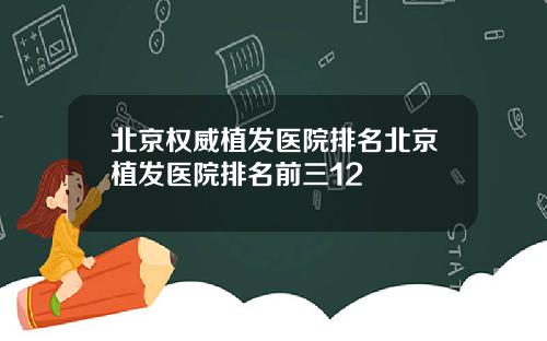 北京权威植发医院排名北京植发医院排名前三12