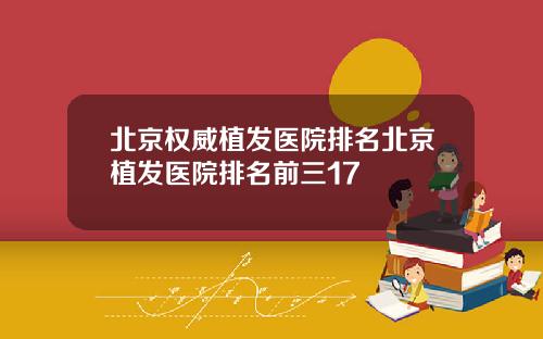 北京权威植发医院排名北京植发医院排名前三17