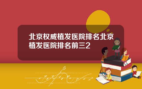 北京权威植发医院排名北京植发医院排名前三2