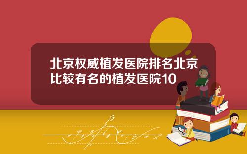 北京权威植发医院排名北京比较有名的植发医院10