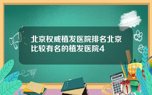 北京权威植发医院排名北京比较有名的植发医院4