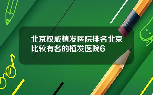 北京权威植发医院排名北京比较有名的植发医院6