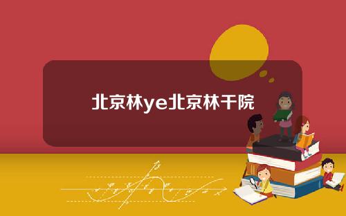 北京林ye北京林干院