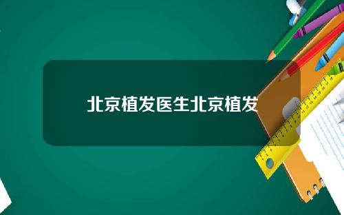 北京植发医生北京植发