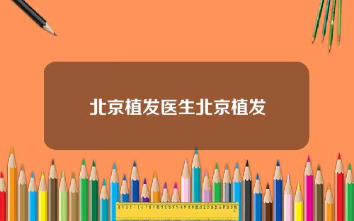 北京植发医生北京植发