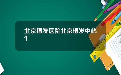 北京植发医院北京植发中心1