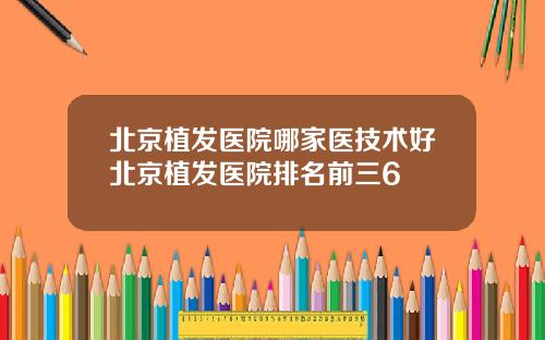 北京植发医院哪家医技术好北京植发医院排名前三6