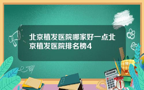 北京植发医院哪家好一点北京植发医院排名榜4
