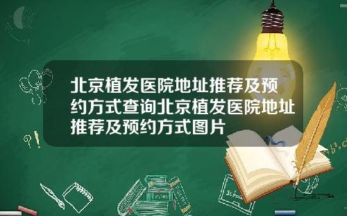 北京植发医院地址推荐及预约方式查询北京植发医院地址推荐及预约方式图片
