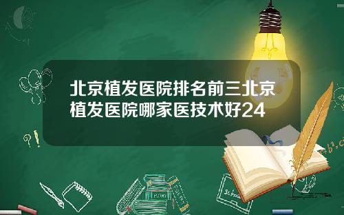 北京植发医院排名前三北京植发医院哪家医技术好24