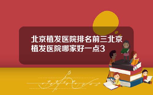 北京植发医院排名前三北京植发医院哪家好一点3