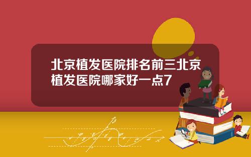 北京植发医院排名前三北京植发医院哪家好一点7