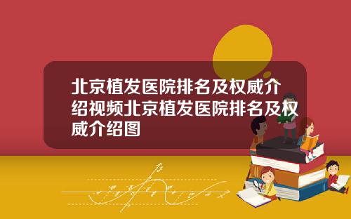 北京植发医院排名及权威介绍视频北京植发医院排名及权威介绍图