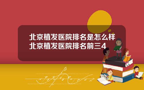 北京植发医院排名是怎么样北京植发医院排名前三4