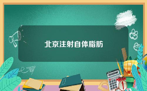 北京注射自体脂肪