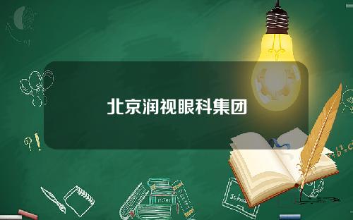 北京润视眼科集团
