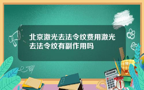 北京激光去法令纹费用激光去法令纹有副作用吗