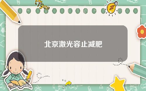 北京激光容止减肥