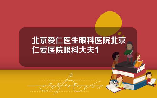 北京爱仁医生眼科医院北京仁爱医院眼科大夫1