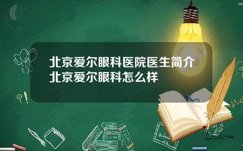 北京爱尔眼科医院医生简介北京爱尔眼科怎么样