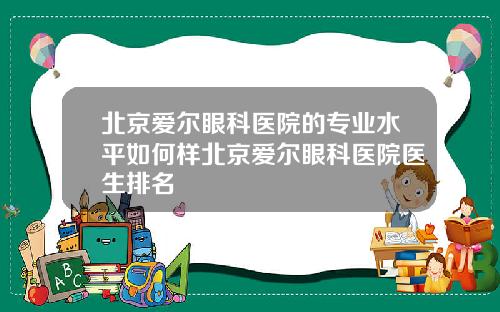 北京爱尔眼科医院的专业水平如何样北京爱尔眼科医院医生排名