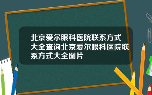 北京爱尔眼科医院联系方式大全查询北京爱尔眼科医院联系方式大全图片