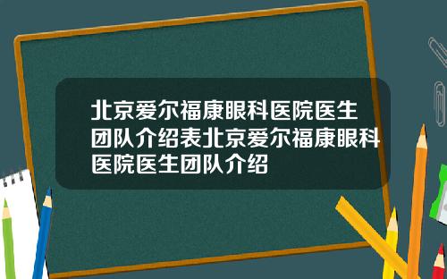 北京爱尔福康眼科医院医生团队介绍表北京爱尔福康眼科医院医生团队介绍
