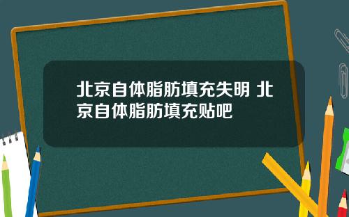 北京自体脂肪填充失明 北京自体脂肪填充贴吧