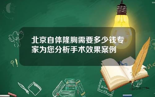 北京自体隆胸需要多少钱专家为您分析手术效果案例