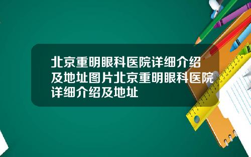 北京重明眼科医院详细介绍及地址图片北京重明眼科医院详细介绍及地址