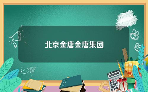 北京金唐金唐集团