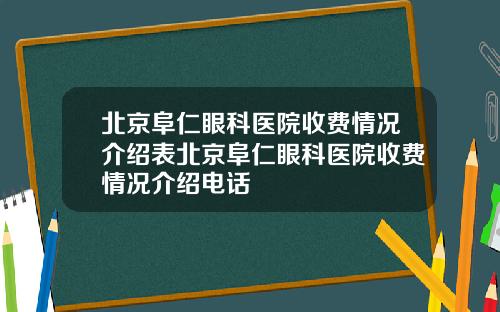 北京阜仁眼科医院收费情况介绍表北京阜仁眼科医院收费情况介绍电话