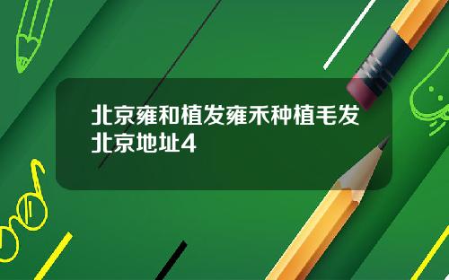北京雍和植发雍禾种植毛发北京地址4