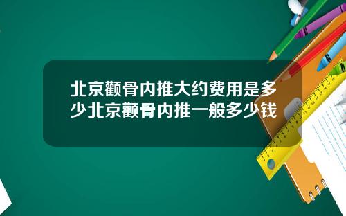 北京颧骨内推大约费用是多少北京颧骨内推一般多少钱