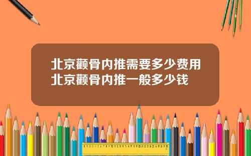 北京颧骨内推需要多少费用北京颧骨内推一般多少钱