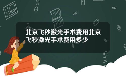 北京飞秒激光手术费用北京飞秒激光手术费用多少